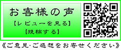 お客様の声レビュー