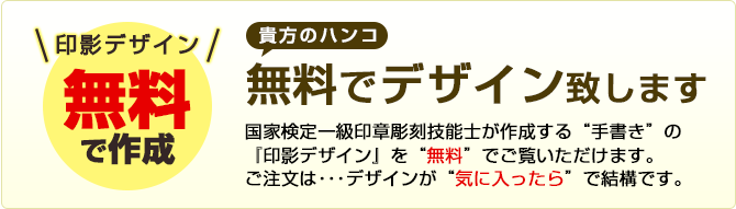 貴方のハンコ無料でデザイン致します