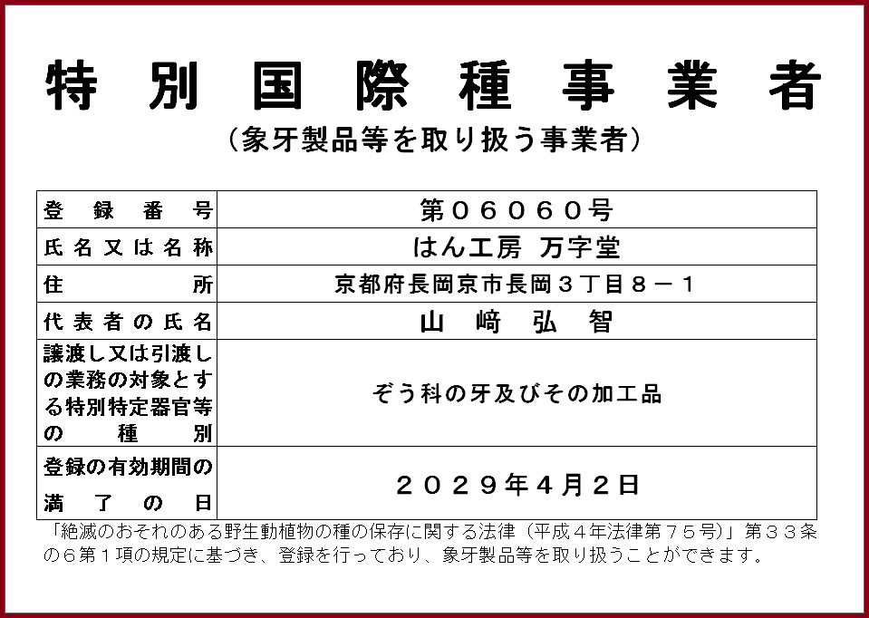 特別国際種事業所証明書