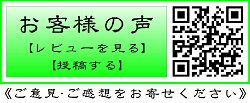 お客様の声レビュー